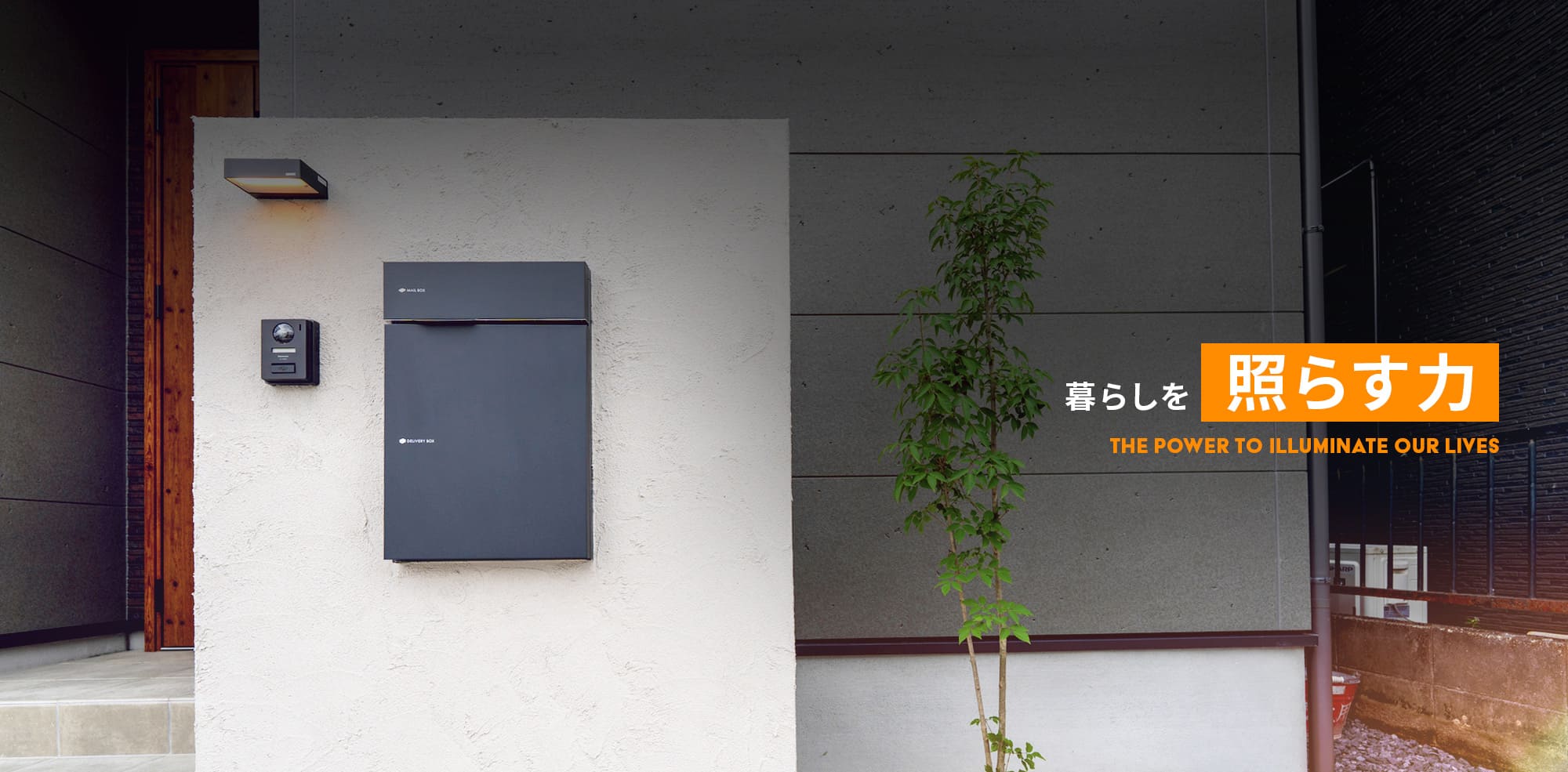 暮らしを照らす力