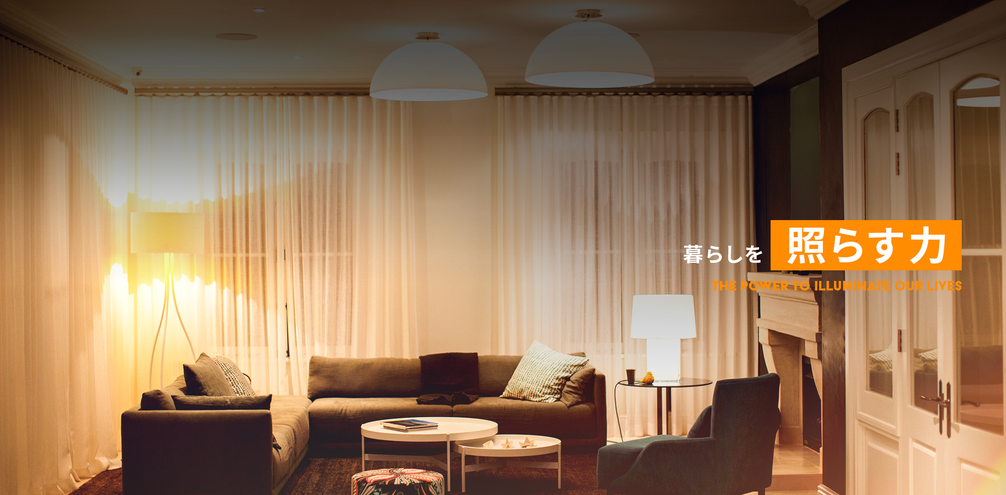 暮らしを照らす力